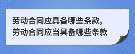 劳动合同应具备哪些条款, 劳动合同应当具备哪些条款