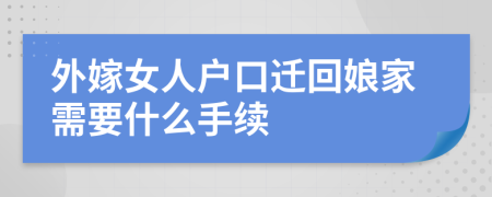 外嫁女人户口迁回娘家需要什么手续