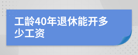 工龄40年退休能开多少工资