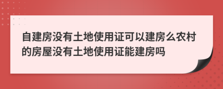 自建房没有土地使用证可以建房么农村的房屋没有土地使用证能建房吗