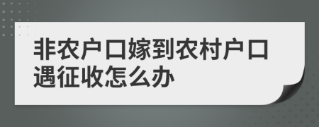 非农户口嫁到农村户口遇征收怎么办