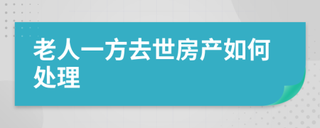 老人一方去世房产如何处理