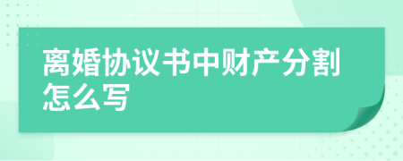 离婚协议书中财产分割怎么写