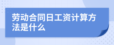 劳动合同日工资计算方法是什么