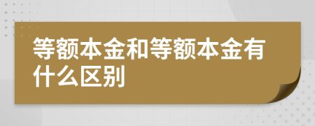 等额本金和等额本金有什么区别