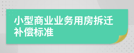 小型商业业务用房拆迁补偿标准