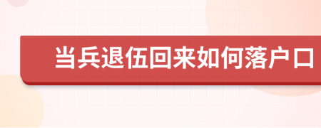 当兵退伍回来如何落户口