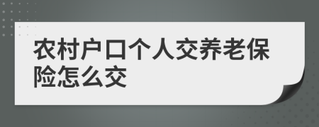 农村户口个人交养老保险怎么交