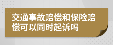 交通事故赔偿和保险赔偿可以同时起诉吗