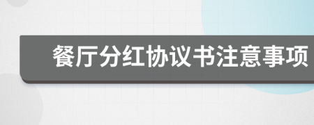 餐厅分红协议书注意事项