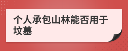 个人承包山林能否用于坟墓