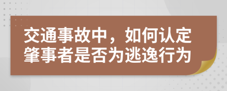 交通事故中，如何认定肇事者是否为逃逸行为