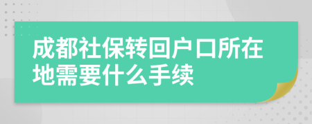 成都社保转回户口所在地需要什么手续