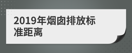 2019年烟囱排放标准距离