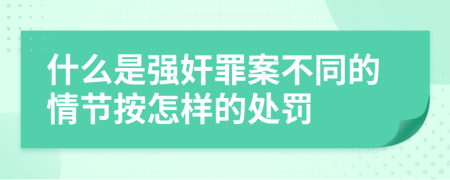 什么是强奸罪案不同的情节按怎样的处罚