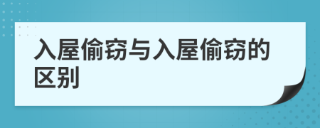 入屋偷窃与入屋偷窃的区别