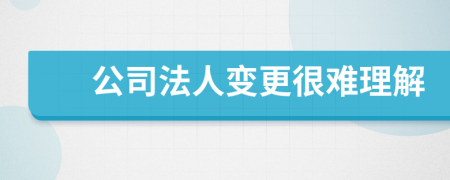 公司法人变更很难理解