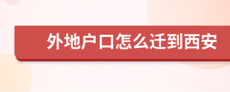 外地户口怎么迁到西安