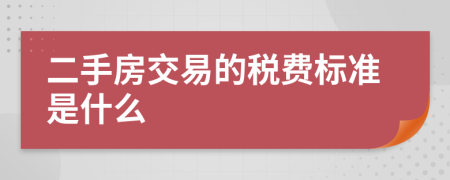 二手房交易的税费标准是什么