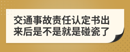 交通事故责任认定书出来后是不是就是碰瓷了