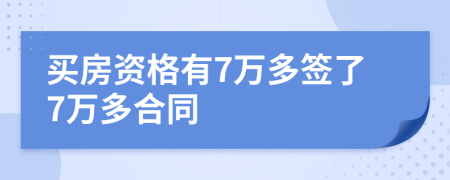 买房资格有7万多签了7万多合同