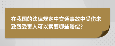 在我国的法律规定中交通事故中受伤未致残受害人可以索要哪些赔偿?