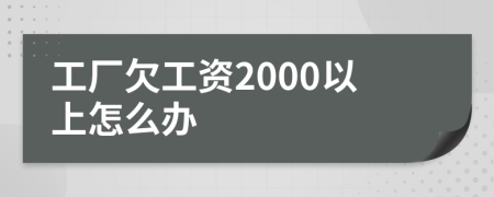 工厂欠工资2000以上怎么办