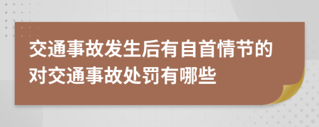 交通事故发生后有自首情节的对交通事故处罚有哪些