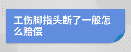 工伤脚指头断了一般怎么赔偿