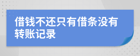 借钱不还只有借条没有转账记录