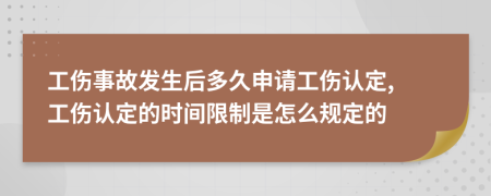 工伤事故发生后多久申请工伤认定, 工伤认定的时间限制是怎么规定的