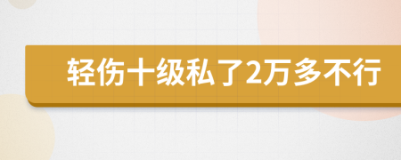 轻伤十级私了2万多不行