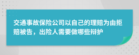 交通事故保险公司以自己的理赔为由拒赔被告，出险人需要做哪些辩护