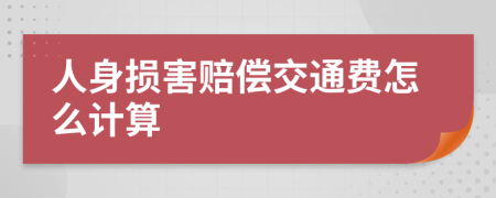 人身损害赔偿交通费怎么计算