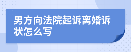 男方向法院起诉离婚诉状怎么写