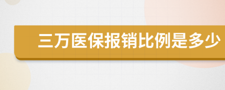 三万医保报销比例是多少