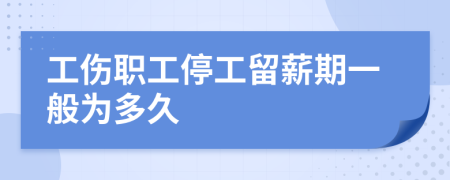 工伤职工停工留薪期一般为多久