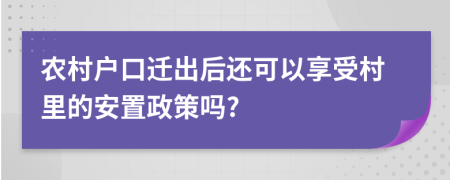 农村户口迁出后还可以享受村里的安置政策吗?