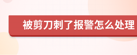 被剪刀刺了报警怎么处理