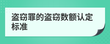 盗窃罪的盗窃数额认定标准