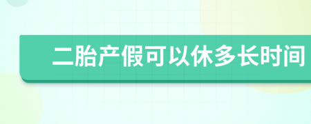 二胎产假可以休多长时间