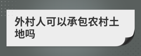 外村人可以承包农村土地吗