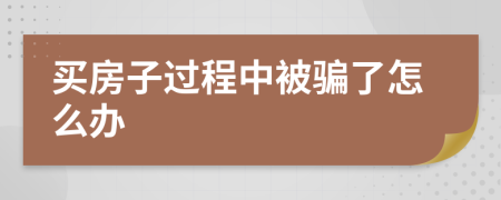 买房子过程中被骗了怎么办