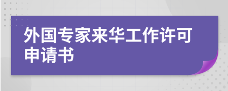 外国专家来华工作许可申请书