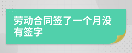 劳动合同签了一个月没有签字