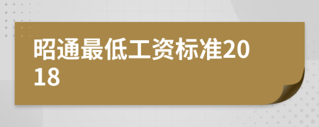 昭通最低工资标准2018