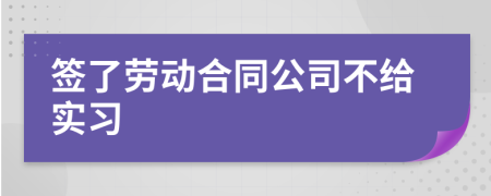 签了劳动合同公司不给实习