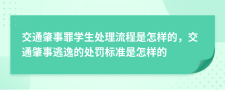 交通肇事罪学生处理流程是怎样的，交通肇事逃逸的处罚标准是怎样的