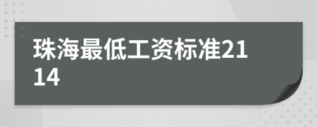 珠海最低工资标准2114