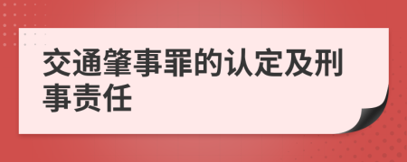 交通肇事罪的认定及刑事责任